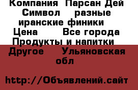 Компания “Парсан Дей Символ” - разные иранские финики  › Цена ­ - - Все города Продукты и напитки » Другое   . Ульяновская обл.